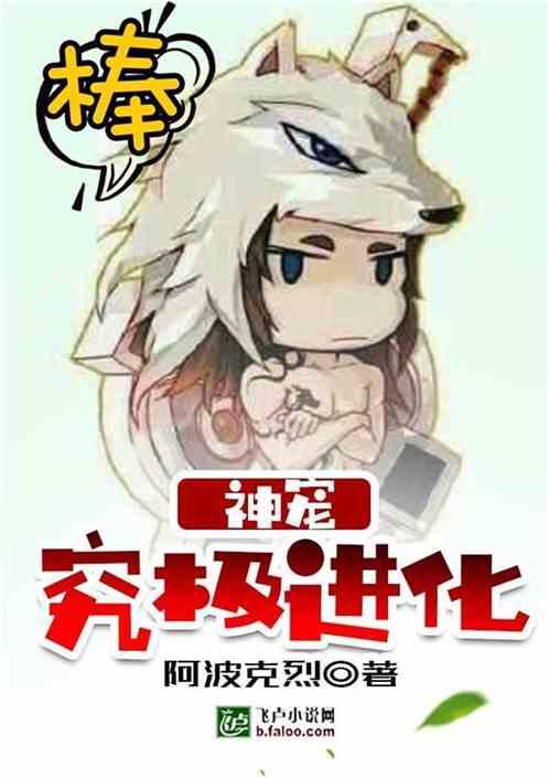 神宠进化最新爆料小说,神秘力量觉醒，宠物进化之路开启